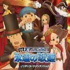 Pochette レイトン教授と永遠の歌姫 オリジナル・サウンドトラック