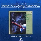 Pochette YAMATO SOUND ALMANAC 1982-III「ピアノが奏でるヤマト・ラプソディ」