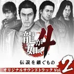 Pochette 龍が如く4 伝説を継ぐもの オリジナルサウンドトラック Volume2
