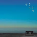 Pochette 너와 나의 이야기