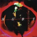 Pochette 流行歌手