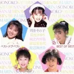 Pochette ソニーミュージックのおニャン子5人娘 ベスト・オブ・ベスト