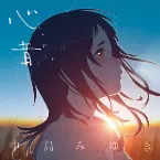Pochette 心音(しんおん)