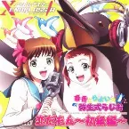 Pochette 恋だもん～初級編～
