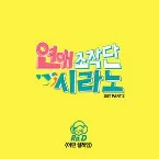 Pochette 연애조작단 : 시라노 OST Part 3