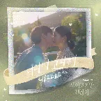 Pochette 사이코지만 괜찮아 OST Part.6
