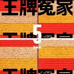 Pochette 王牌冤家