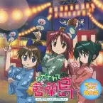 Pochette ながされて藍蘭島 キャラクターイメージアルバム '聴いちゃって 島の音' 其の弐