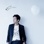 Pochette 今、君に言っておこう