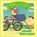 Pochette うれしいこと