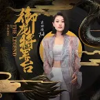 Pochette 御龍.將軍臺 ("御龍在天"遊戲品牌主題曲)