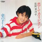 Pochette 恋してカリビアン