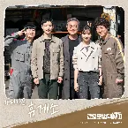 Pochette 모범택시 OST Part. 2