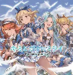 Pochette キミとボクのミライ 〜GRANBLUE FANTASY〜