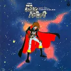 Pochette 交響組曲 宇宙海賊キャプテンハーロック