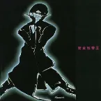 Pochette 安全地帯II
