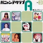 Pochette おニャン子クラブ A面コレクション Vol.3