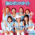Pochette 恋のダンスサイト