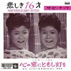 Pochette 悲しき16才