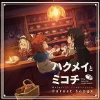 Pochette TVアニメ『ハクメイとミコチ』 オリジナルサウンドトラック｢Forest Songs｣
