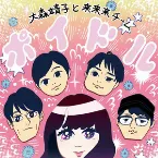 Pochette ポイドル