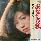 Pochette あなたの私 / 心の手紙