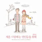 Pochette 처음 사랑하는 연인들을 위해 (반말송)