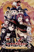 Pochette まいてつ Last Run!! Vocal Complete Album