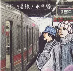 Pochette 3 番線/水平線