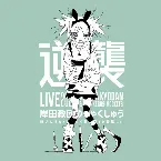 Pochette ライブツアー「岸田教団のぎゃくしゅう2023～味方にすると頼りなく敵に回すと鬱陶しい～」（2024.3.12 川崎・CLUB CITTA’）