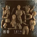 Pochette 失竊千年: Timeless Sentence