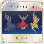 Pochette ヒロイン育成計画