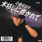 Pochette 木枯しに抱かれて