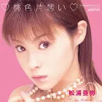 Pochette ♡桃色片想い♡