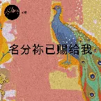 Pochette 名分祢已赐给我