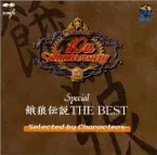Pochette 餓狼伝説 ＴＨＥ ＢＥＳＴ －Ｓｅｌｅｃｔｅｄ ｂｙ Ｃｈａｒａｃｔｅｒｓ－