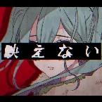 Pochette 映えない