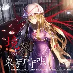 Pochette 境界の東方子守唄