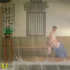 Pochette 桂花巷