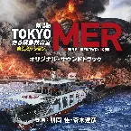 Pochette 劇場版『TOKYO MER~走る緊急救命室~ 南海ミッション』オリジナル・サウンドトラック