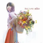 Pochette 恋をしたのは