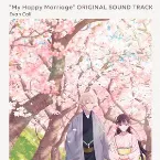 Pochette TVアニメ「わたしの幸せな結婚」オリジナルサウンドトラック