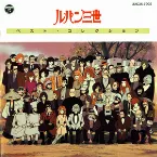 Pochette ルパン三世 ベスト・コレクション