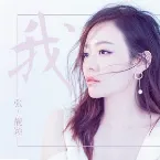 Pochette 我