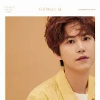 Pochette 다시 만나는 날