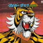 Pochette ANIMEX 1300 Song Collection No.8 タイガーマスク二世