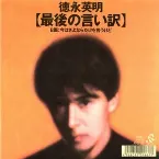 Pochette 最後の言い訳