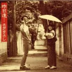 Pochette 昨日達…