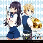 Pochette TVアニメ『ハルチカ〜ハルタとチカは青春する〜』ミュージックアルバム〜ハルタとチカは演奏する〜