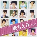 Pochette 堀ちえみ SINGLESコンプリート